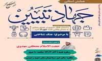 همایش استانی جهاد تبیین با موضوع: «جنگ شناختی»