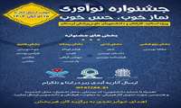 فراخوان جشنواره نوآوری «نماز خوب، حس خوب»