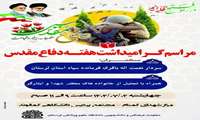 برگزاری مراسم گرامیداشت هفته دفاع مقدس