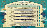 جدول زمانبندی جدید سی امین جشنواره قرآن و عترت 