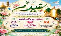 جشن عید سعید غدیر خم