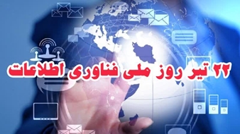 روز ملی فناوری اطلاعات، فرصتی است تا از زحمات بی‌وقفه‌ همکاران ارجمند واحد فناوری اطلاعات صمیمانه قدردانی کنیم.
