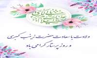 پیام تبریک معاون فرهنگی به مناسبت ولادت حضرت زینب (س) و روز پرستار