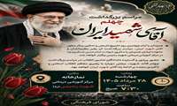 مراسم بزرگداشت چهلم «آقای شهید ایران»