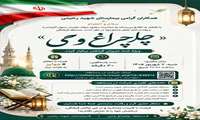 با افتخار به اطلاع می رساند در نظر است  «چلچراغ وحی»، ویژهٔ شما عزیزان گرانقدر برگزار شود.