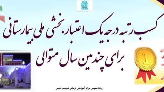 کسب رتبه درجه یک اعتبار بخشی بیمارستانی توسط مرکز آموزشی درمانی شهید رحیمی....