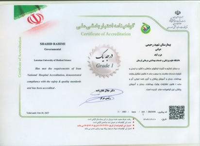 دریافت گواهی اعتباربخشی ملی توسط بیمارستان شهید رحیمی