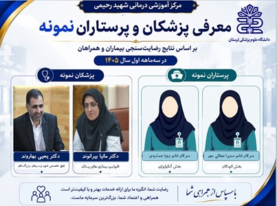 معرفی پزشکان و پرستاران نمونه