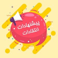 انتقاد و پیشنهاد